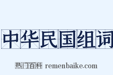 中华民国组词是什么意思的图片